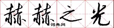 赫赫之光怎么写好看
