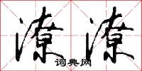 潦潦怎么写好看