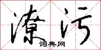 潦污怎么写好看