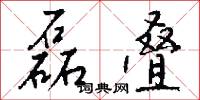 磊叠怎么写好看