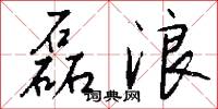 磊浪怎么写好看