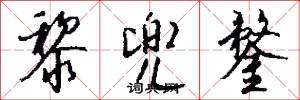 黎兜鍪怎么写好看