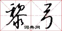 黎弓怎么写好看