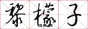 黎檬子怎么写好看