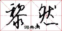 黎然怎么写好看