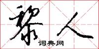黎人怎么写好看