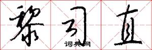 黎司直怎么写好看
