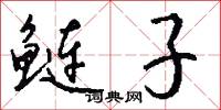 鲢子怎么写好看