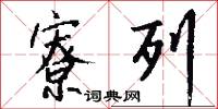 寮列怎么写好看
