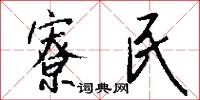 寮民怎么写好看