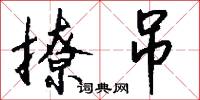 撩吊怎么写好看