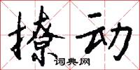 撩动怎么写好看