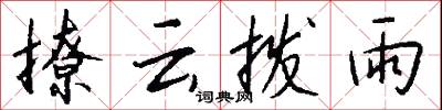 撩云拨雨怎么写好看