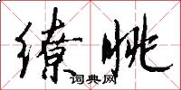 缭眺怎么写好看