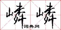 嶙嶙怎么写好看