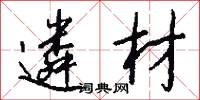 遴材怎么写好看