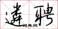 遴聘怎么写好看