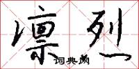 凛烈怎么写好看