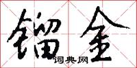 镏金怎么写好看