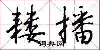 耧播怎么写好看
