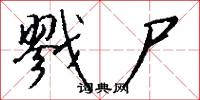 戮尸怎么写好看
