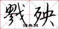 戮殃怎么写好看