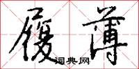 履薄怎么写好看
