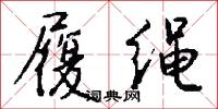 履绳怎么写好看