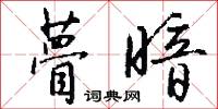 瞢暗怎么写好看