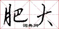肥大怎么写好看