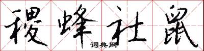 稷蜂社鼠怎么写好看