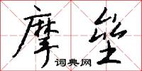 摩垒怎么写好看