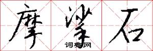 摩挲石怎么写好看