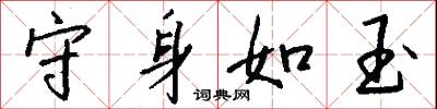 守身如玉怎么写好看