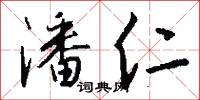 潘仁怎么写好看