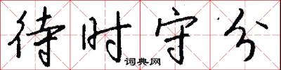待时守分怎么写好看