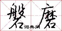 磐磨怎么写好看