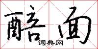 醅面怎么写好看