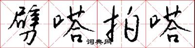 劈嗒拍嗒怎么写好看