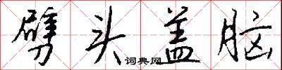 劈头盖脑怎么写好看