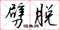 劈脱怎么写好看
