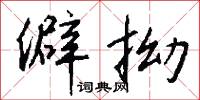 僻拗怎么写好看