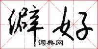 僻好怎么写好看
