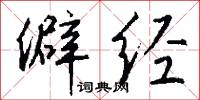 僻经怎么写好看