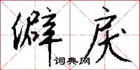 僻戾怎么写好看