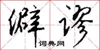 僻谬怎么写好看