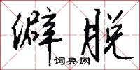 僻脱怎么写好看