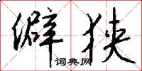 僻狭怎么写好看