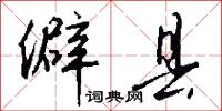 僻县怎么写好看