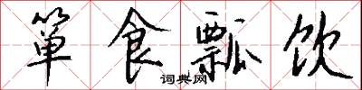 箪食瓢饮怎么写好看